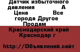 Датчик избыточного давления YOKOGAWA 530А › Цена ­ 16 000 - Все города Другое » Продам   . Краснодарский край,Краснодар г.